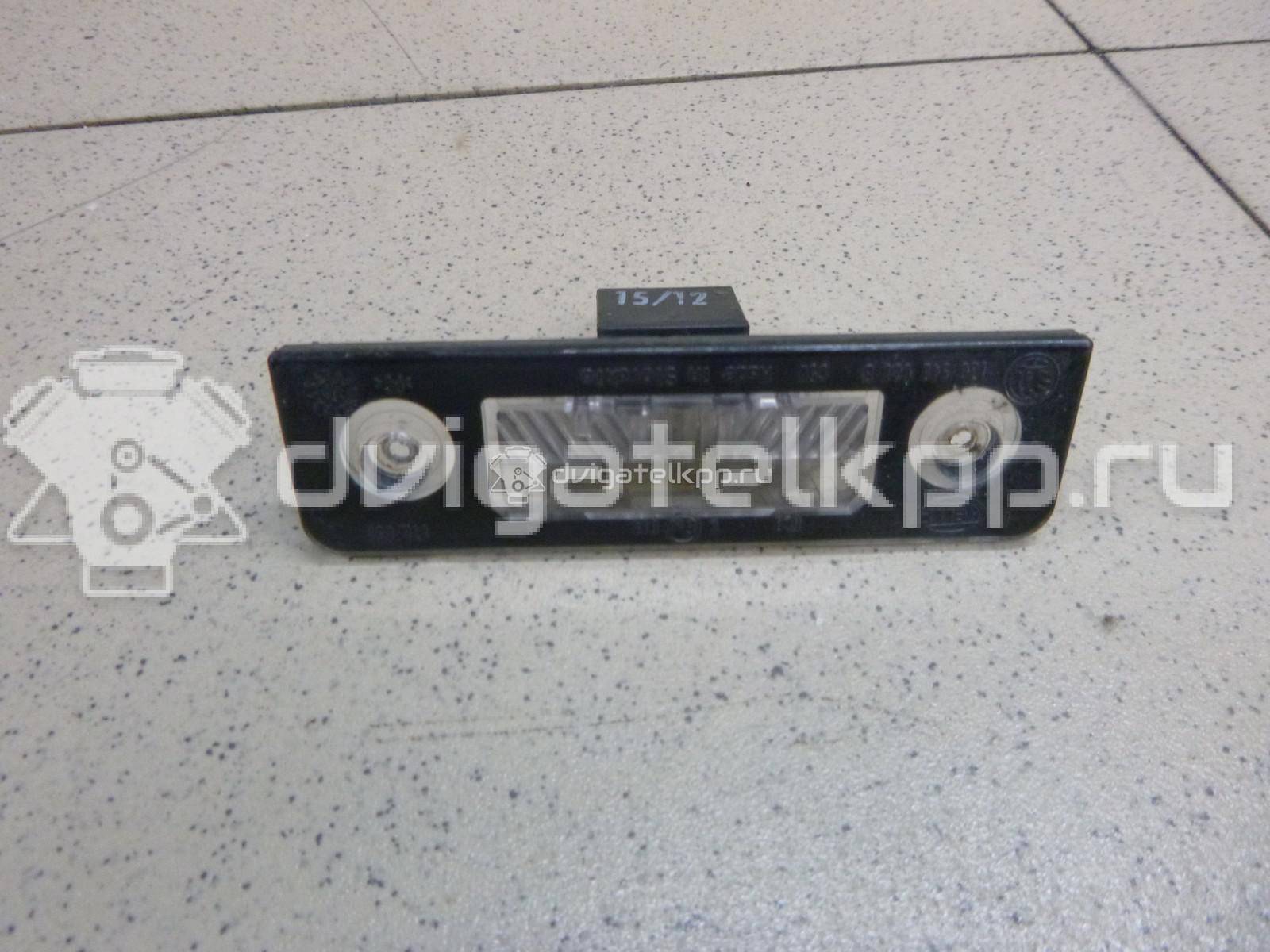 Фото Фонарь подсветки номера  1Z0943021B для Skoda Roomster 5J / Octavia / Octaviaii 1Z3 {forloop.counter}}