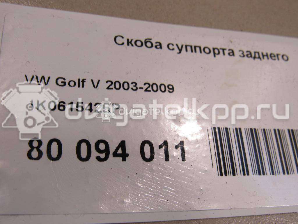 Фото Скоба суппорта заднего  1k0615425p для Skoda Octavia / Yeti 5L / Octaviaii 1Z3 / Superb {forloop.counter}}