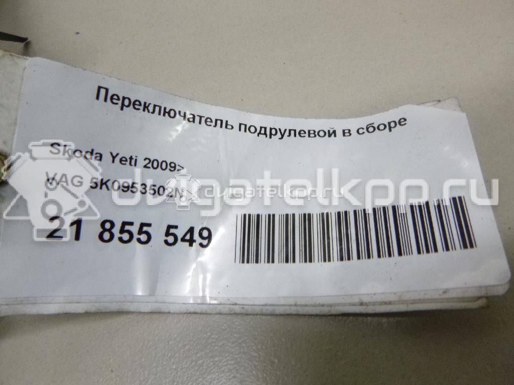 Фото Переключатель подрулевой в сборе  5K0953502N для Skoda Octavia / Yeti 5L / Octaviaii 1Z3 / Superb {forloop.counter}}