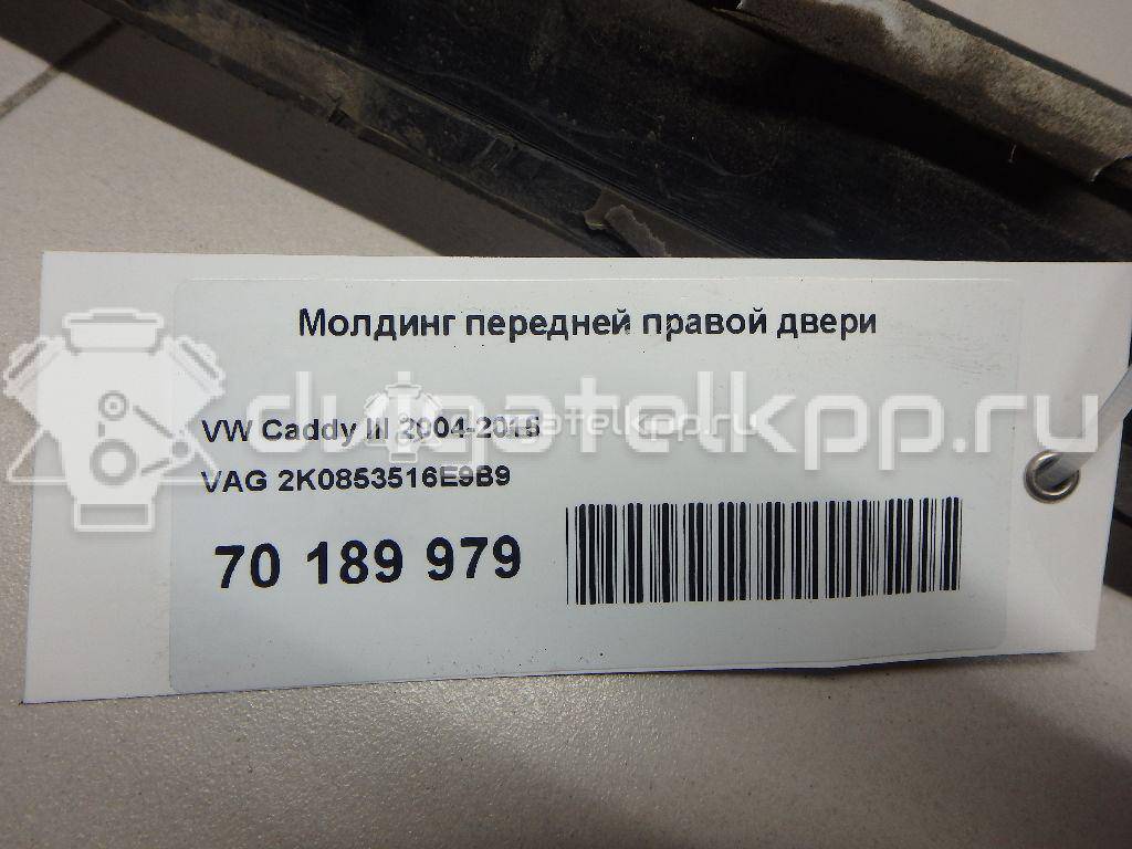 Фото Молдинг передней правой двери  2K0853516E9B9 для Volkswagen Caddy {forloop.counter}}