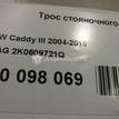 Фото Трос стояночного тормоза  2K0609721Q для Volkswagen Caddy {forloop.counter}}