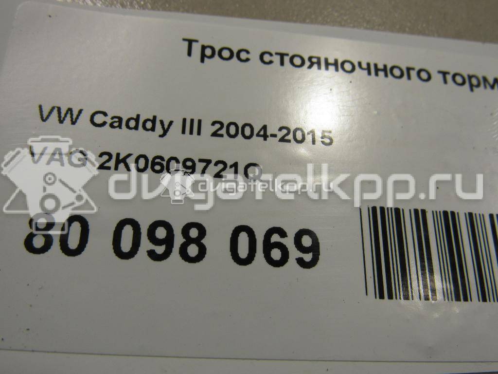 Фото Трос стояночного тормоза  2K0609721Q для Volkswagen Caddy {forloop.counter}}