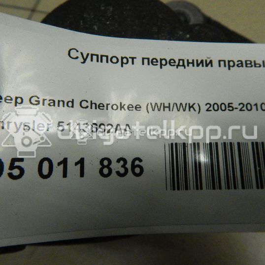 Фото Суппорт тормозной передний правый  5143692AA для Jeep Commander Xk, Xh / Grand Cherokee