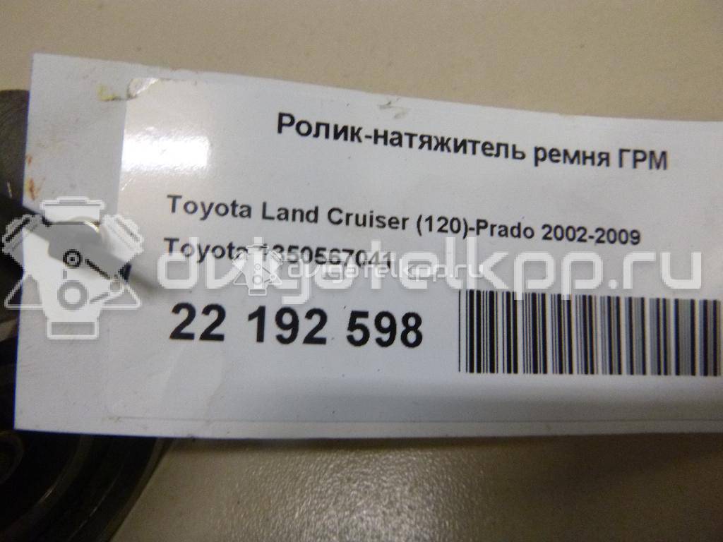 Фото Ролик-натяжитель ремня ГРМ  1350567041 для Toyota Dyna / Land Cruiser / Hiace / 4 / Hilux {forloop.counter}}