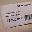 Фото Датчик парковки  8934142010 для Toyota Rav 4 {forloop.counter}}