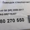 Фото Поводок стеклоочистителя заднего  8R0955407 для Audi Q5 / A1 / A4 / Q3 8U {forloop.counter}}