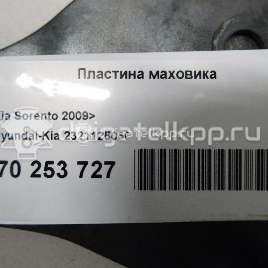 Фото Пластина маховика для двигателя G4KD для Hyundai Ix35 Lm, El, Elh / Sonata 150-178 л.с 16V 2.0 л бензин 2321125050