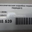 Фото Контрактная (б/у) МКПП для Volkswagen Touran / Golf / Polo / Caddy / Beetle 105 л.с 8V 1.2 л CBZB бензин 0AJ300041K {forloop.counter}}