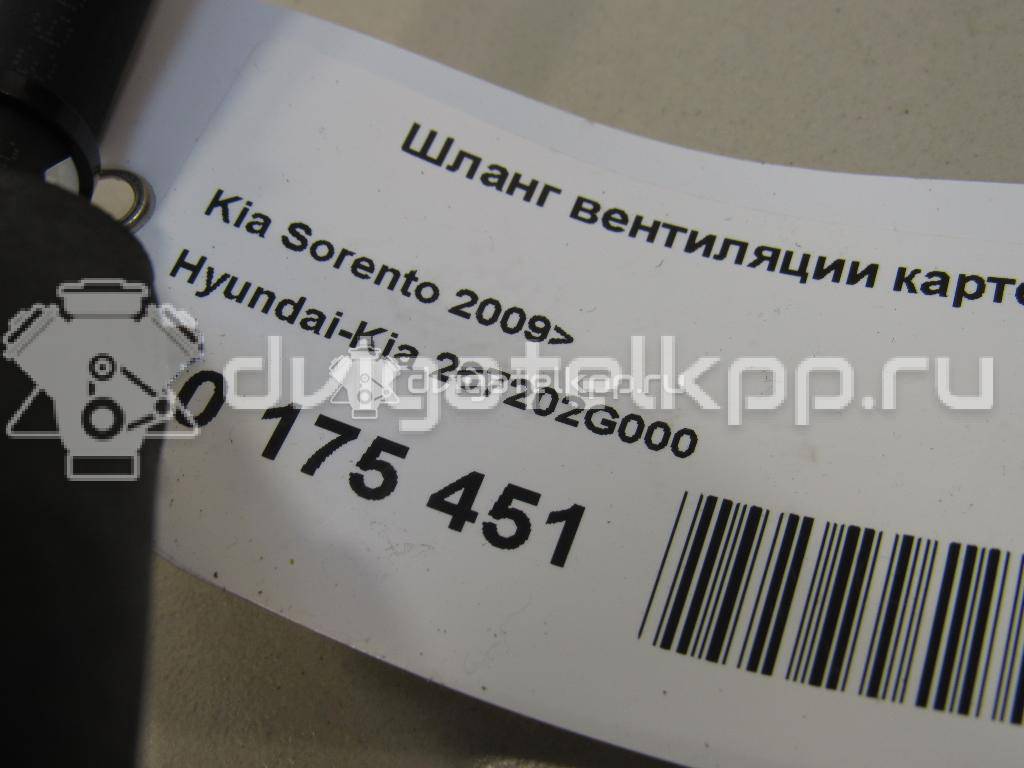 Фото Шланг вентиляции картер. газов для двигателя G4KD для Hyundai (Beijing) / Hyundai / Kia 163-165 л.с 16V 2.0 л бензин 267202G000 {forloop.counter}}