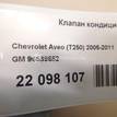 Фото Клапан кондиционера  96539652 для Chevrolet Kalos / Aveo {forloop.counter}}