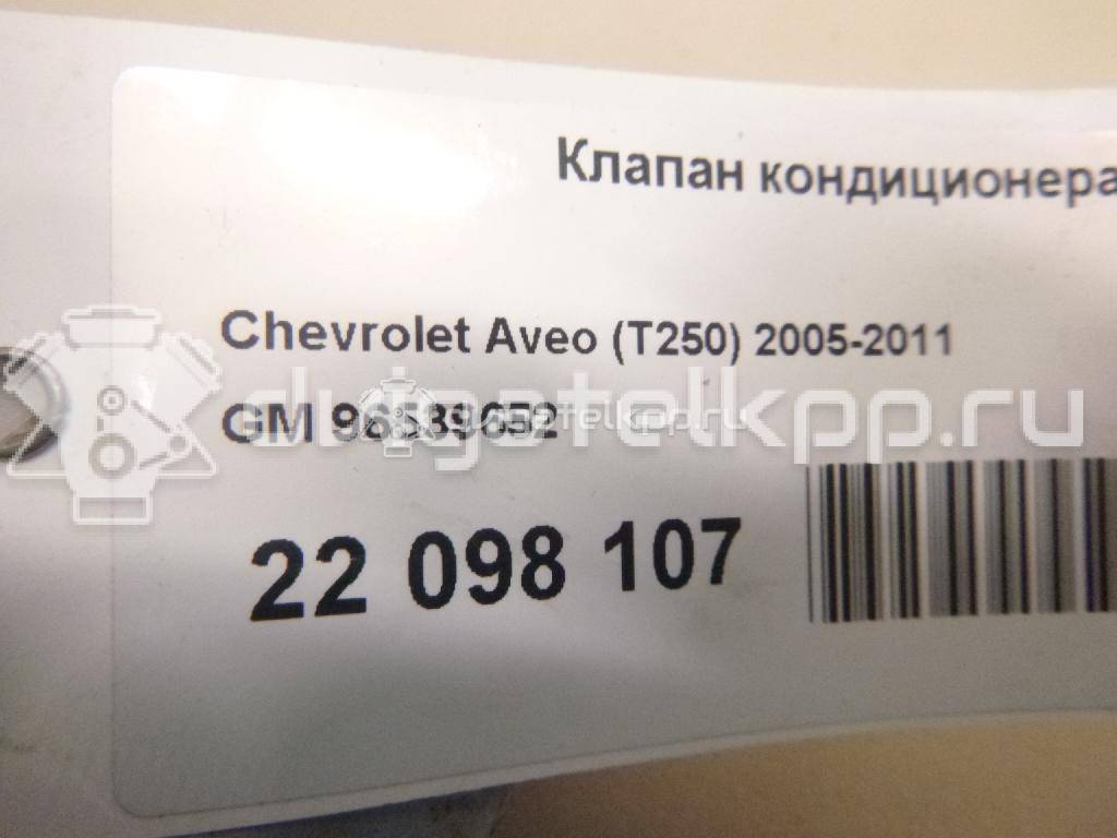 Фото Клапан кондиционера  96539652 для Chevrolet Kalos / Aveo {forloop.counter}}