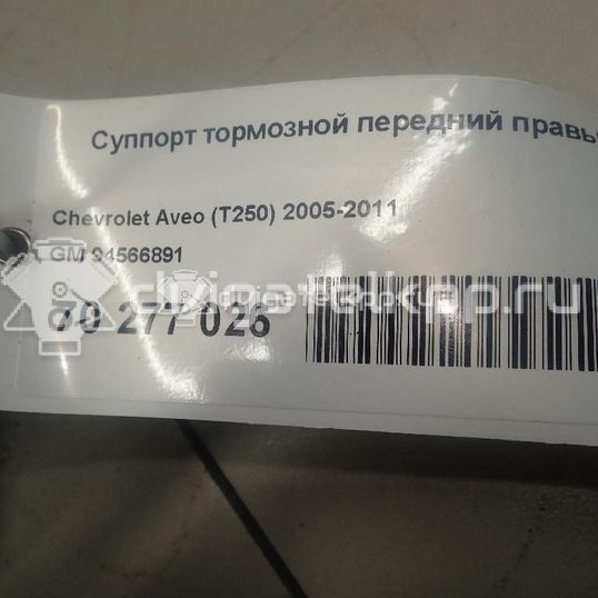 Фото Суппорт тормозной передний правый  94566891 для Chevrolet Kalos / Spark / Aveo