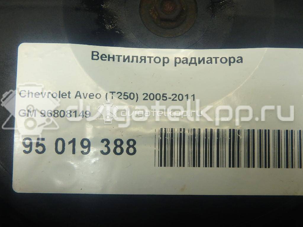 Фото Вентилятор радиатора  96808149 для Chevrolet Aveo {forloop.counter}}