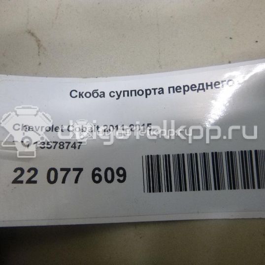 Фото Скоба суппорта переднего  13578747 для Chevrolet Aveo