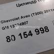 Фото Цилиндр тормозной задний  13304907 для Chevrolet Cruze / Aveo {forloop.counter}}