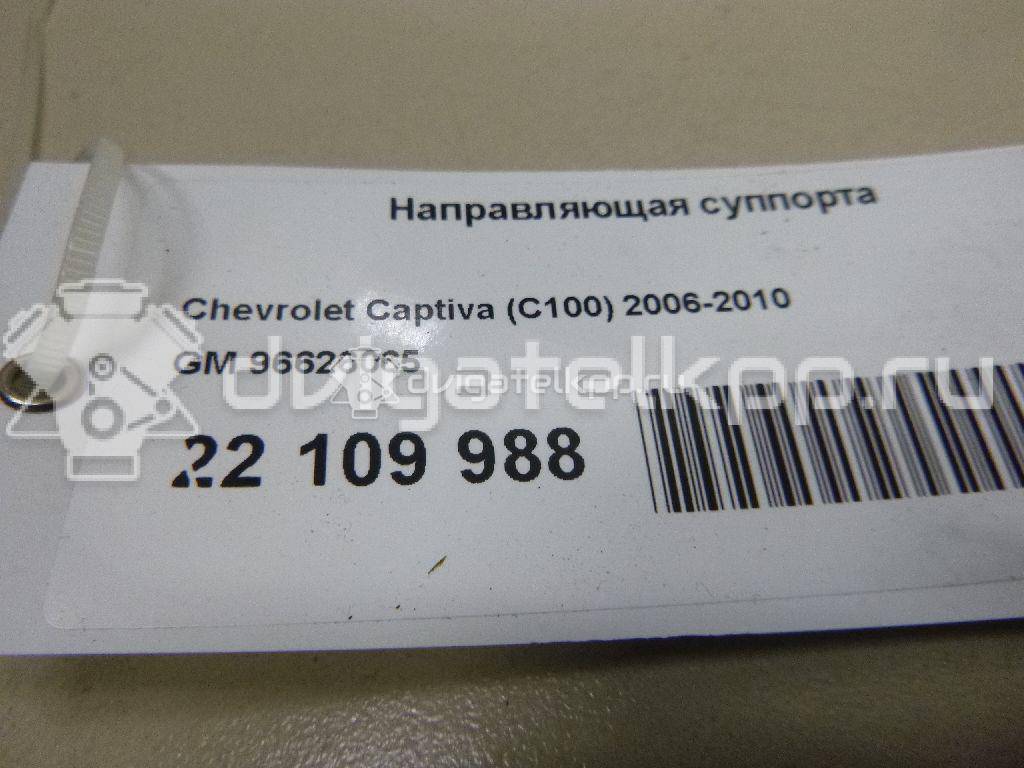 Фото Направляющая суппорта  96626065 для chevrolet Captiva (C100) {forloop.counter}}