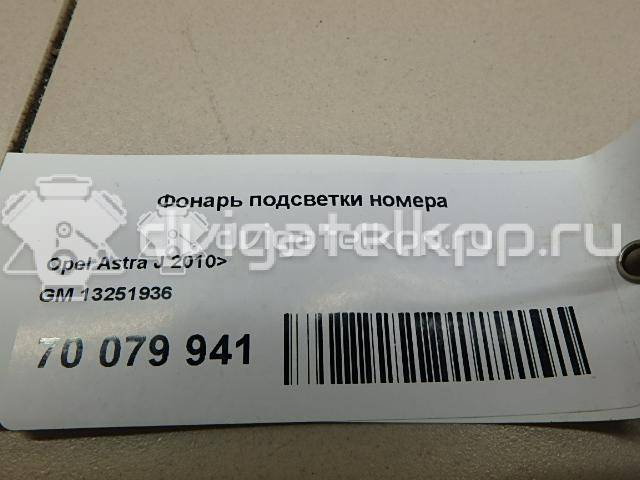 Фото Фонарь подсветки номера  13251936 для chevrolet Cobalt {forloop.counter}}