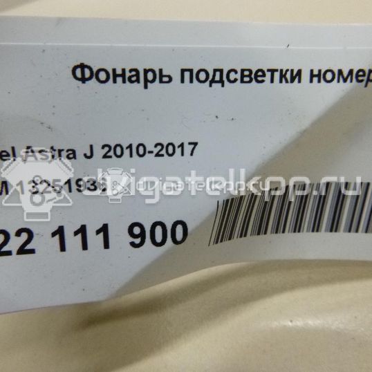 Фото Фонарь подсветки номера  13251936 для chevrolet Cobalt