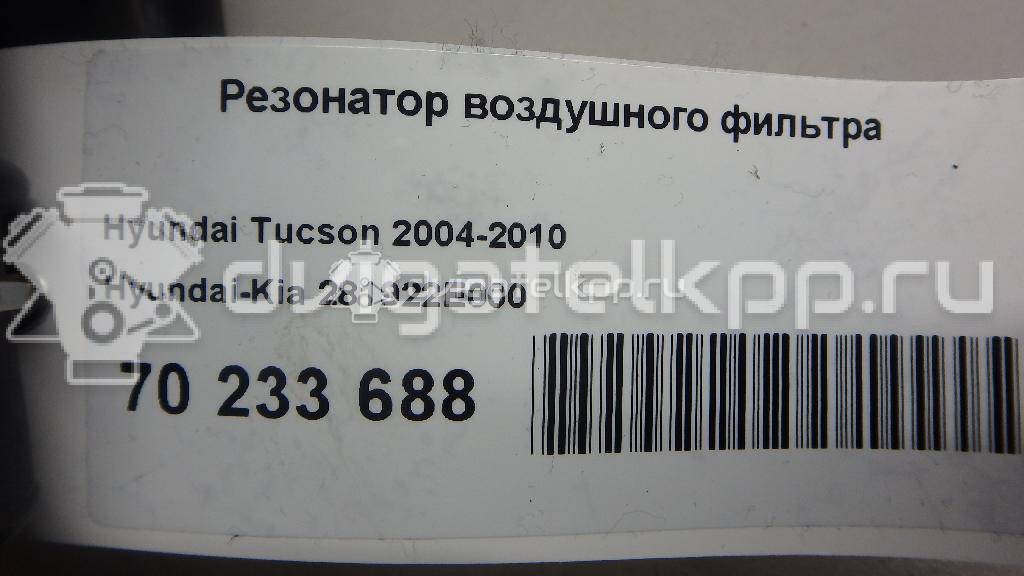 Фото Резонатор воздушного фильтра для двигателя G4GC для Hyundai / Kia 139 л.с 16V 2.0 л бензин 281922E000 {forloop.counter}}