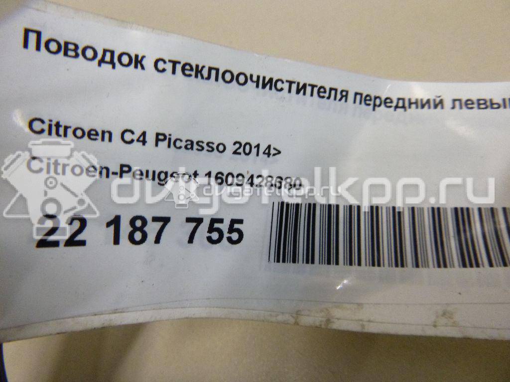 Фото Поводок стеклоочистителя передний левый  1609428680 для Citroen C4 {forloop.counter}}