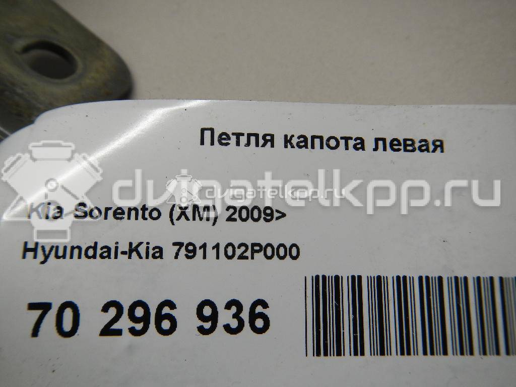 Фото Петля капота левая  791102P000 для Kia Sorento {forloop.counter}}