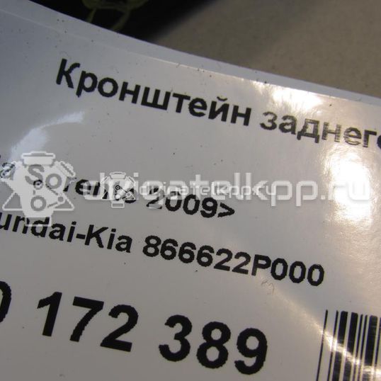 Фото Кронштейн заднего бампера правый  866622p000 для Kia Sorento