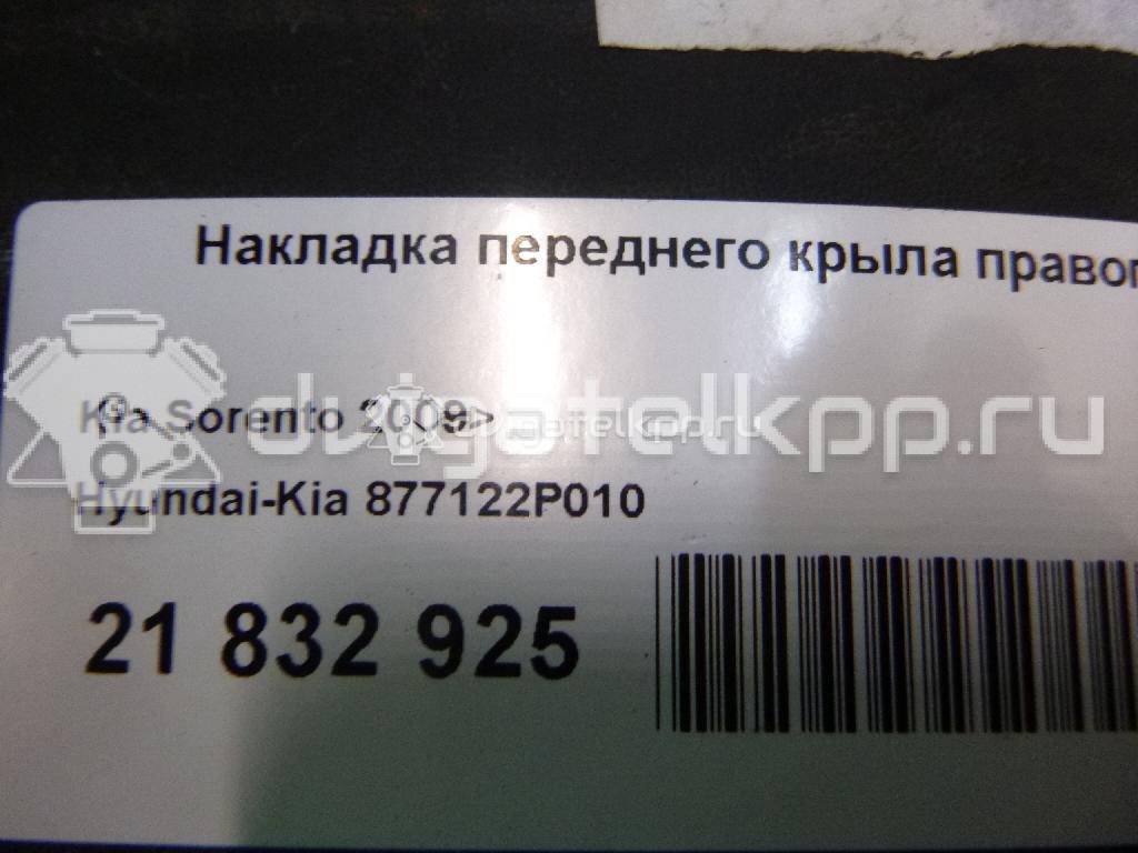 Фото Накладка переднего крыла правого  877122P010 для Kia Sorento {forloop.counter}}