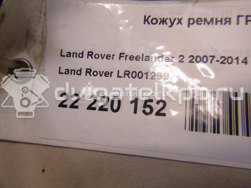 Фото Кожух ремня ГРМ  LR001299 для Land Rover Freelander / Range Rover / Discovery {forloop.counter}}