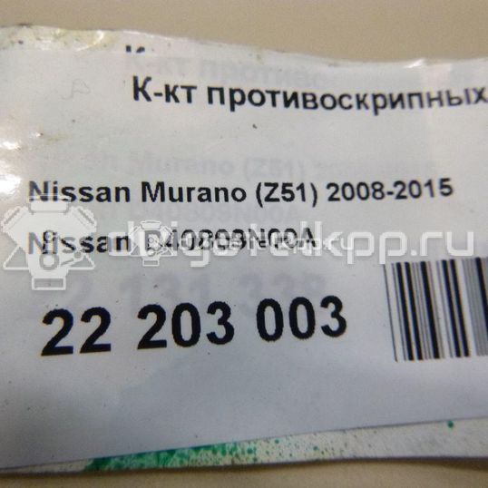 Фото К-кт противоскрипных накладок  D40809N00A для Nissan Tiida / X-Trail / Qashqai / Cube Z12 / Murano