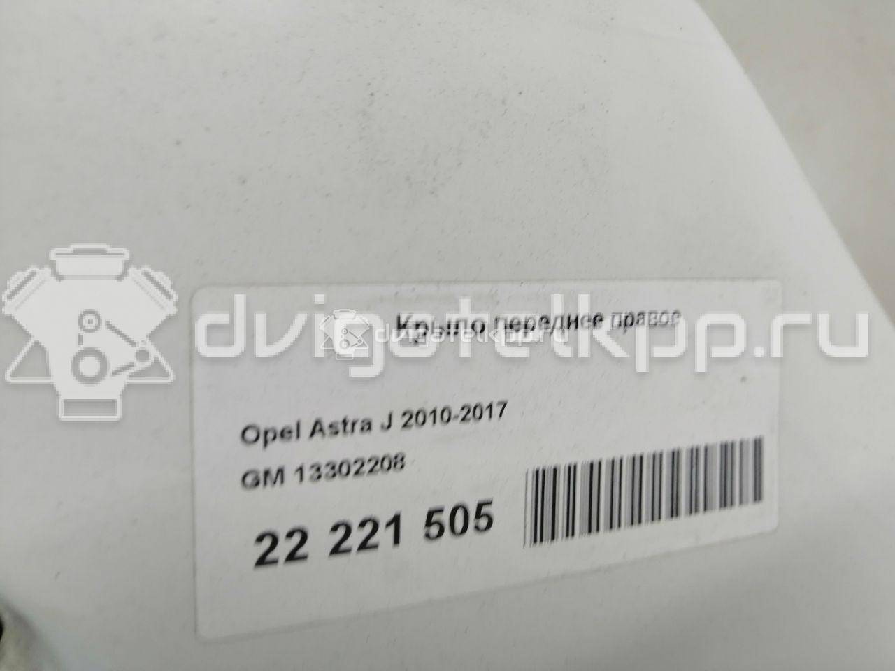 Фото Крыло переднее правое  13302208 для Opel Astra {forloop.counter}}