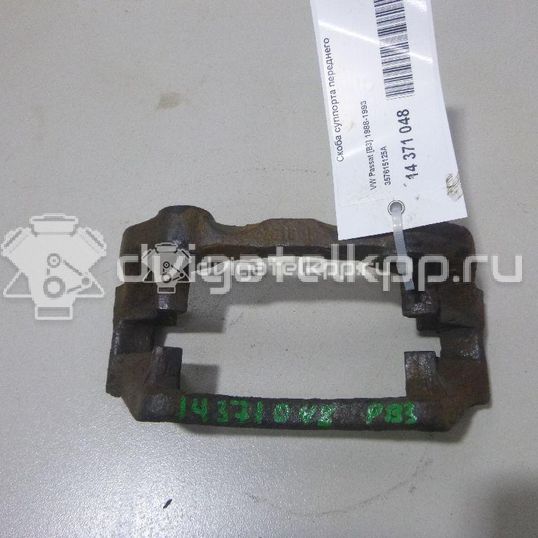 Фото Скоба суппорта переднего  357615125A для Seat Ibiza / Cordoba / Toledo / Alhambra / Exeo