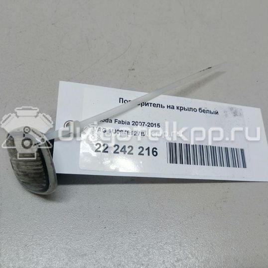 Фото Повторитель на крыло белый  1U0949127B для Skoda Roomster 5J / Octaviaii 1Z3 / Fabia / Octavia / Superb