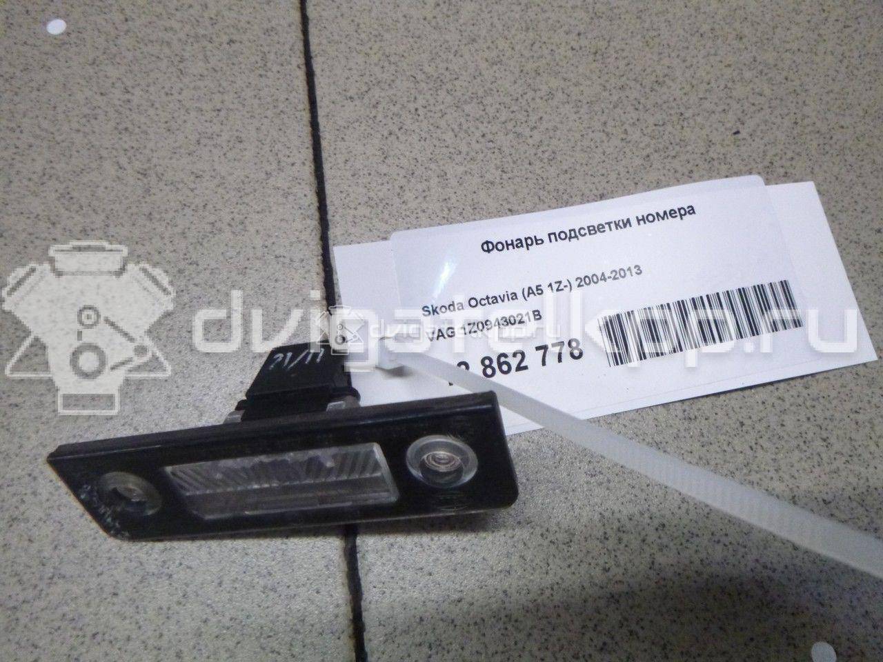 Фото Фонарь подсветки номера  1Z0943021B для Skoda Roomster 5J / Octavia / Octaviaii 1Z3 {forloop.counter}}