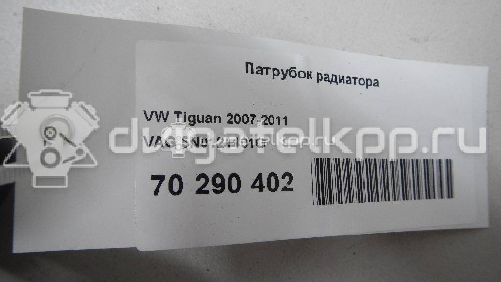 Фото Патрубок радиатора  5N0121101G для Volkswagen Tiguan {forloop.counter}}