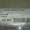 Фото Фонарь подсветки номера  8T0943021 для vw Passat [B6] {forloop.counter}}