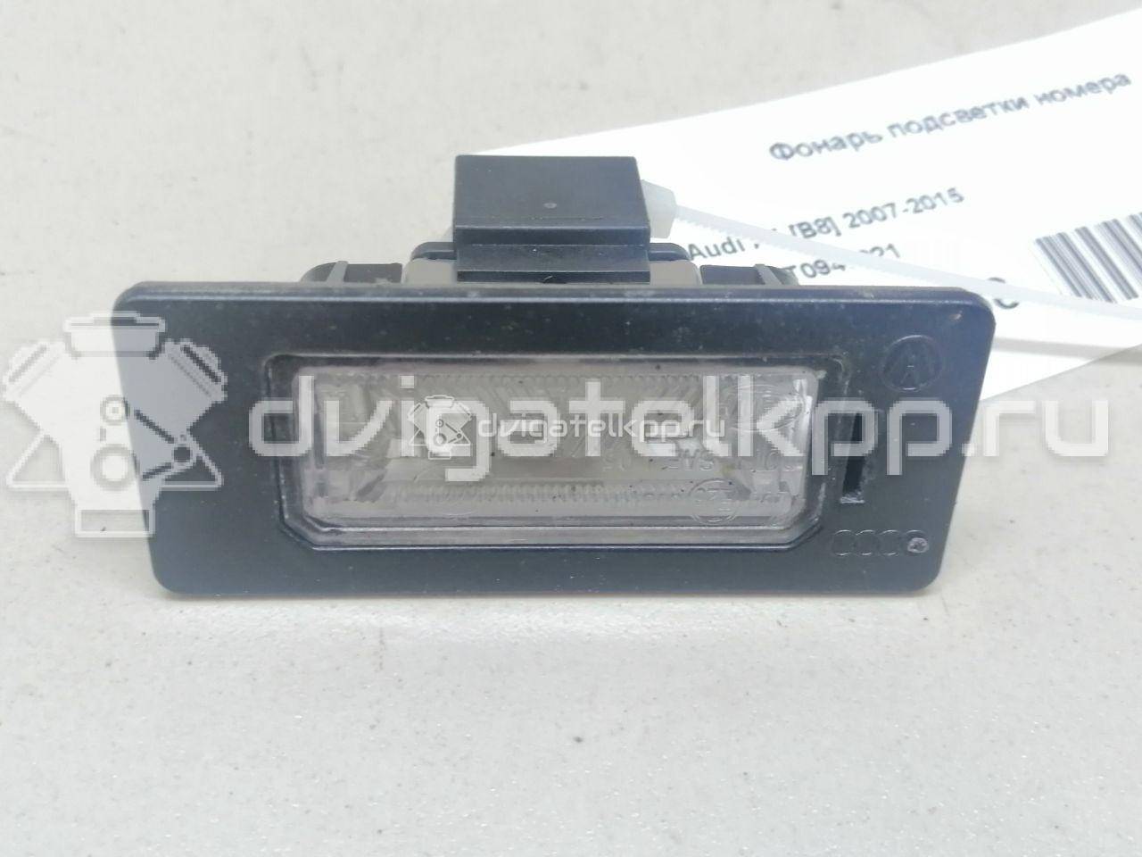 Фото Фонарь подсветки номера  8T0943021 для vw Passat [B6] {forloop.counter}}