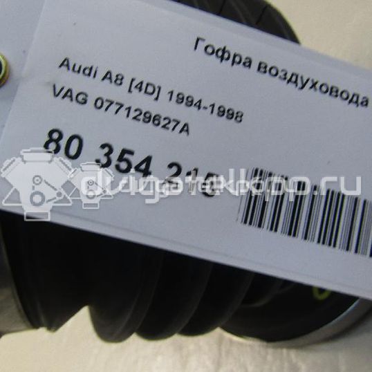 Фото Гофра воздуховода  077129627A для Audi A8 / A6