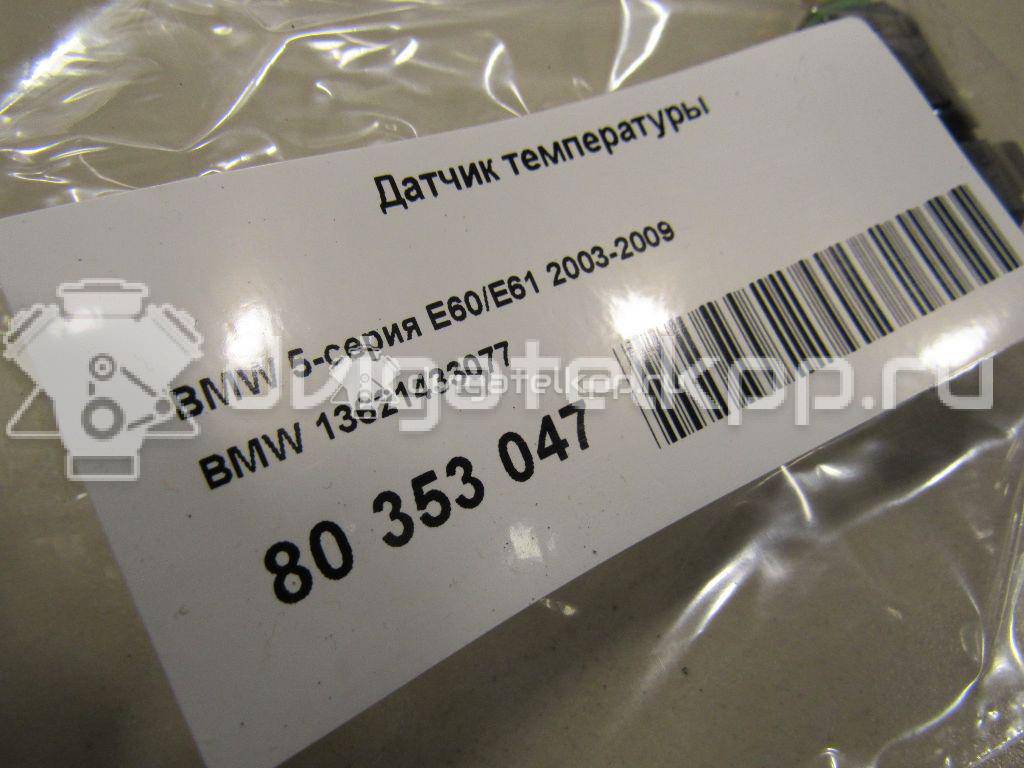 Фото Датчик температуры  13621433077 для Bmw Z8 Roadster E52 / 3 / 5 / 6 / 1 {forloop.counter}}