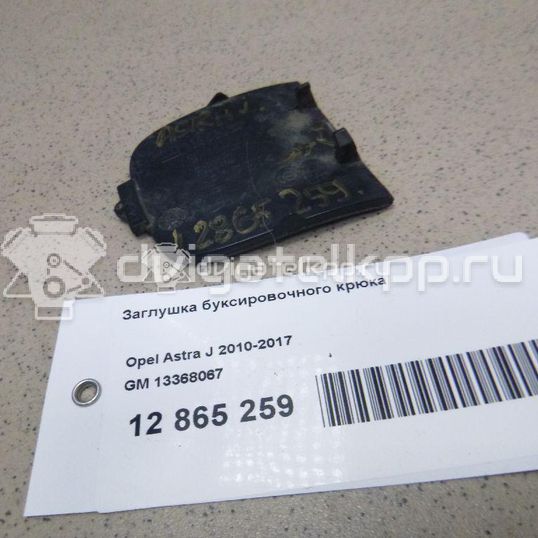 Фото Заглушка буксировочного крюка  13368067 для Opel Astra