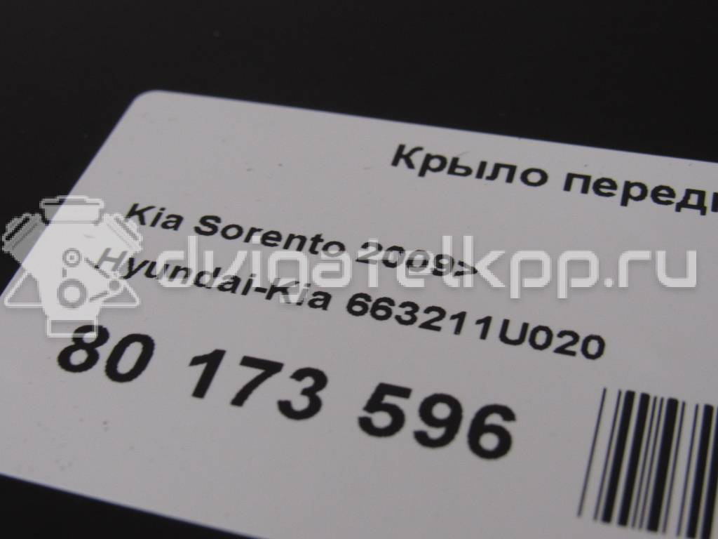 Фото Крыло переднее правое  663211U020 для Kia Sorento {forloop.counter}}