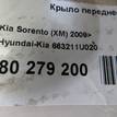 Фото Крыло переднее правое  663211U020 для Kia Sorento {forloop.counter}}