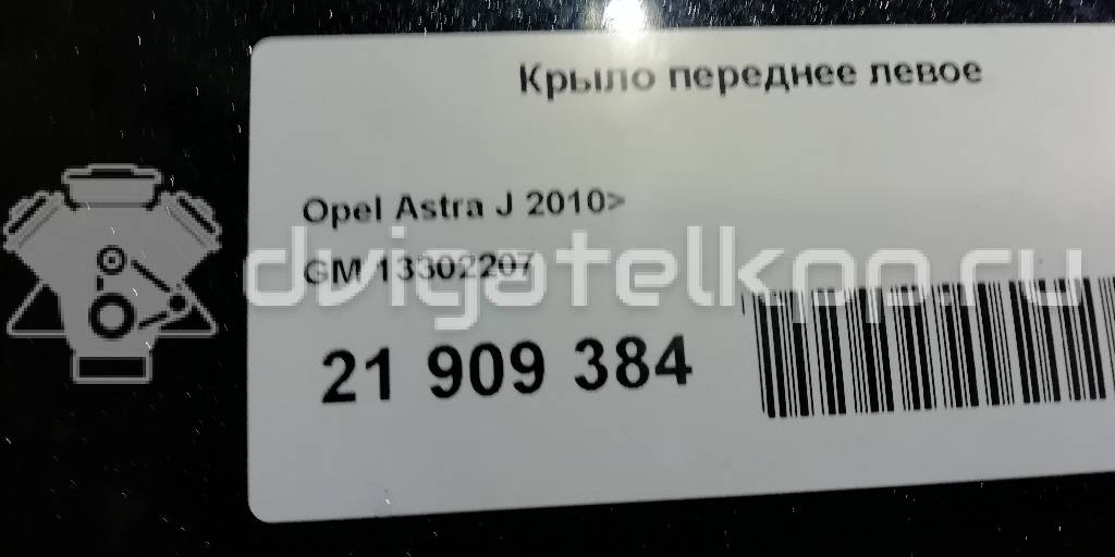 Фото Крыло переднее левое  13302207 для Opel Astra {forloop.counter}}