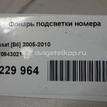 Фото Фонарь подсветки номера  8T0943021 для vw Passat [B6] {forloop.counter}}