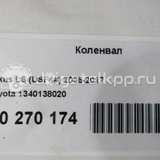 Фото Коленвал для двигателя 1UR-FSE для Lexus / Toyota 347-385 л.с 32V 4.6 л бензин 1340138020