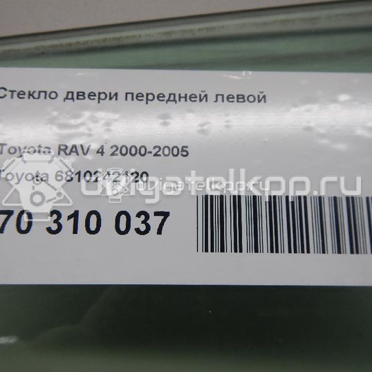 Фото Стекло двери передней левой  6810242120 для Toyota Rav 4