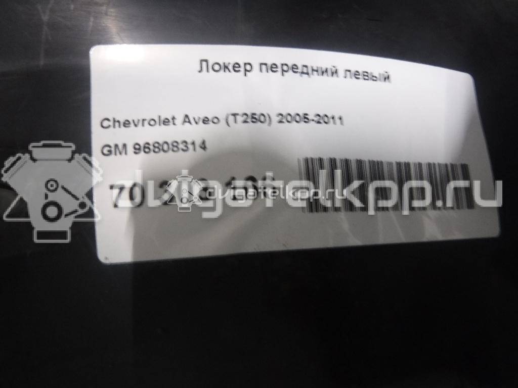 Фото Локер передний левый  96808314 для Chevrolet Aveo {forloop.counter}}