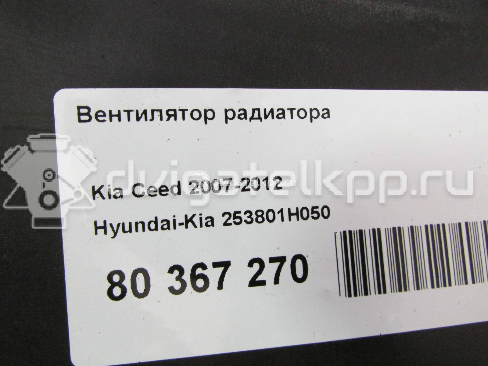 Фото Вентилятор радиатора  253801H050 для Kia Ceed / Pro Ceed {forloop.counter}}