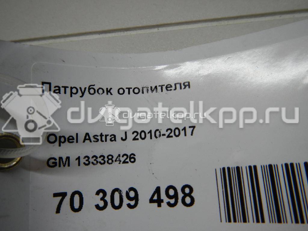 Фото Патрубок отопителя  13338426 для Opel Astra {forloop.counter}}