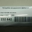 Фото Патрубок воздушного фильтра для двигателя 4G69S4N для Maxus (Saic Motor) / Victory Auto / Gac Gonow / Nissan (Zhengzhou) / Great Wall / Shuanghuan / Joylong / Martin Motors 136-150 л.с 16V 2.4 л бензин 1132014K80B1 {forloop.counter}}