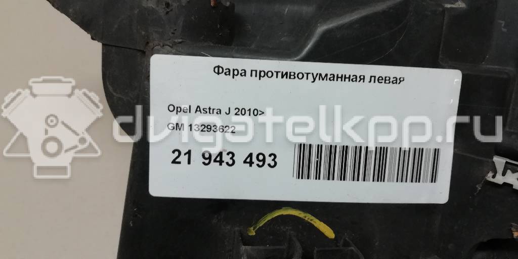 Фото Фара противотуманная левая  13293622 для Opel Astra {forloop.counter}}